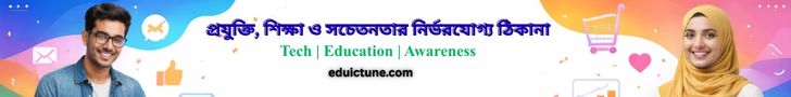 প্রযুক্তি শিক্ষা ও সচেতনতার নির্ভরযোগ্য ঠিকানা.