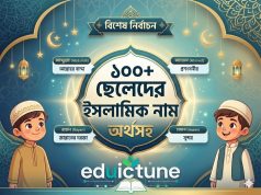 ১০০+ ছেলেদের ইসলামিক নাম অর্থসহ ছেলেদের ইসলামিক নাম অর্থসহ