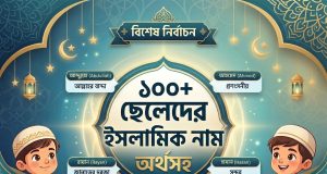 ১০০+ ছেলেদের ইসলামিক নাম অর্থসহ ছেলেদের ইসলামিক নাম অর্থসহ