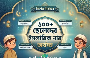 ১০০+ ছেলেদের ইসলামিক নাম অর্থসহ ছেলেদের ইসলামিক নাম অর্থসহ