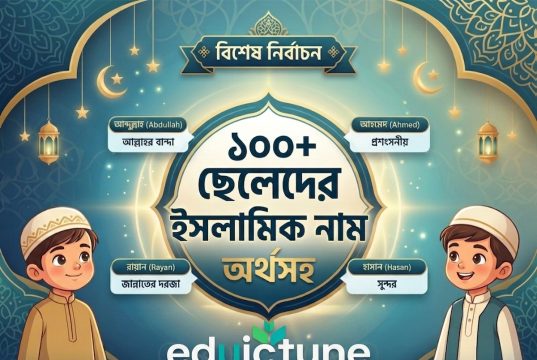 ১০০+ ছেলেদের ইসলামিক নাম অর্থসহ ছেলেদের ইসলামিক নাম অর্থসহ