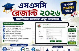 এসএসসি রেজাল্ট ২০২৬: মোবাইল ও অনলাইনে ফলাফল দেখার সহজ নিয়ম SSC Result 2026