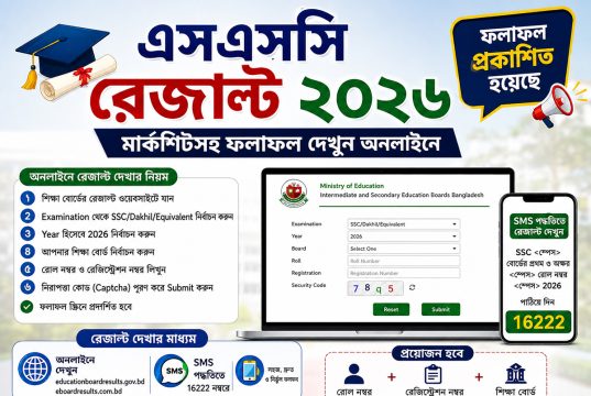 এসএসসি রেজাল্ট ২০২৬: মোবাইল ও অনলাইনে ফলাফল দেখার সহজ নিয়ম SSC Result 2026
